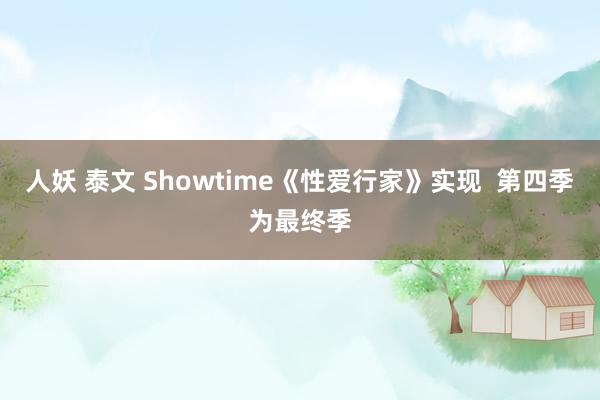 人妖 泰文 Showtime《性爱行家》实现  第四季为最终季